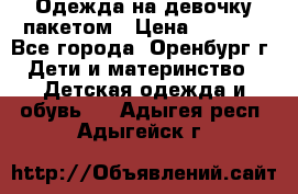 Одежда на девочку пакетом › Цена ­ 1 500 - Все города, Оренбург г. Дети и материнство » Детская одежда и обувь   . Адыгея респ.,Адыгейск г.